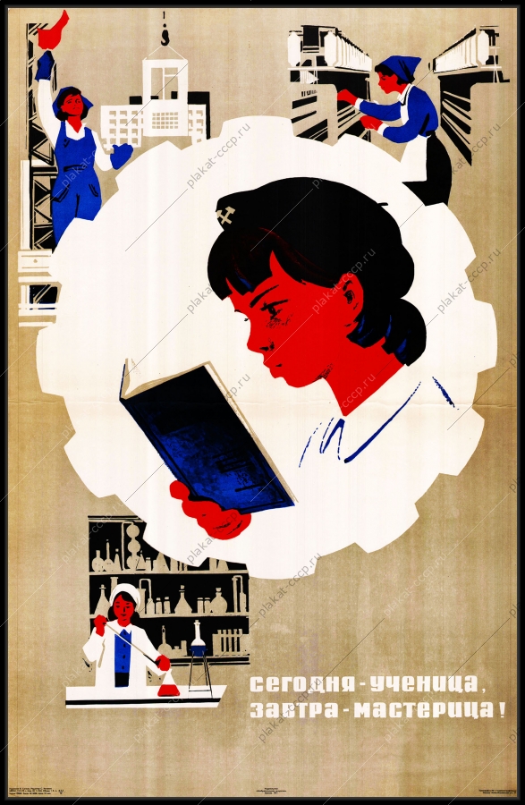 Оригинальный плакат СССР сегодня ученица завтра мастерица профориентация химия строительство промышленное производство наука