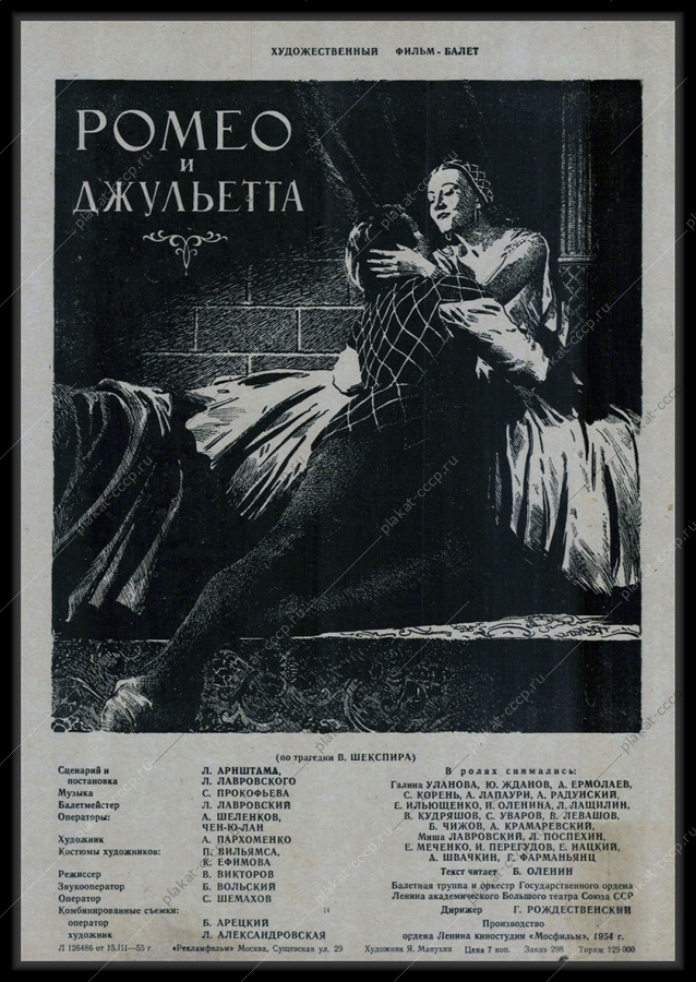Оригинальный советский плакат Ромео и Джульетта фильм балет