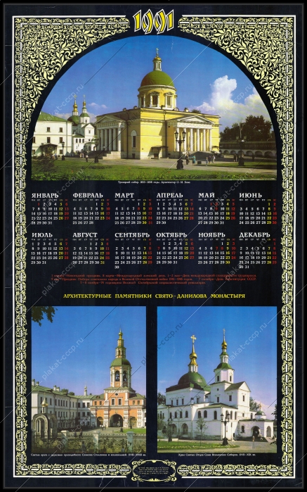 Оригинальный советский плакат календарь архитектурные памятники Свято-Даниловского монастыря