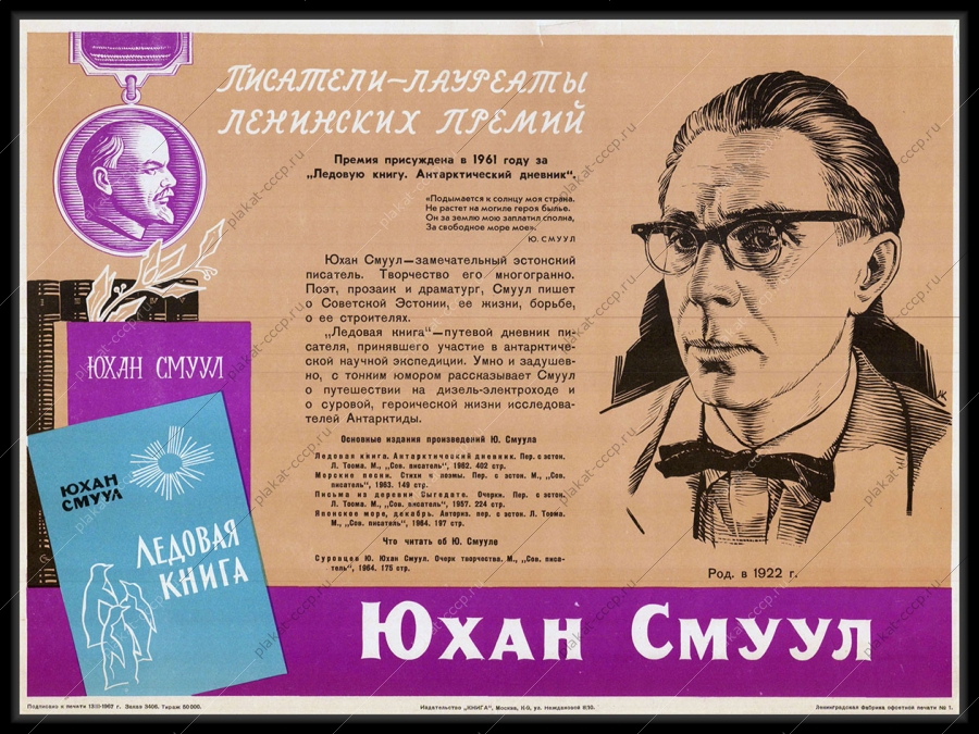 Оригинальный советский плакат Юхан Смуул писатель образование