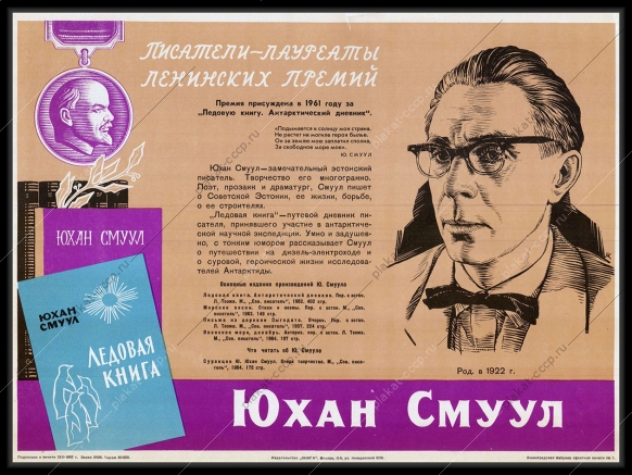 Оригинальный советский плакат Юхан Смуул писатель образование