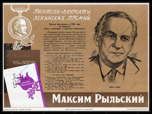 Оригинальный советский плакат Максим Рыльский писатель образование