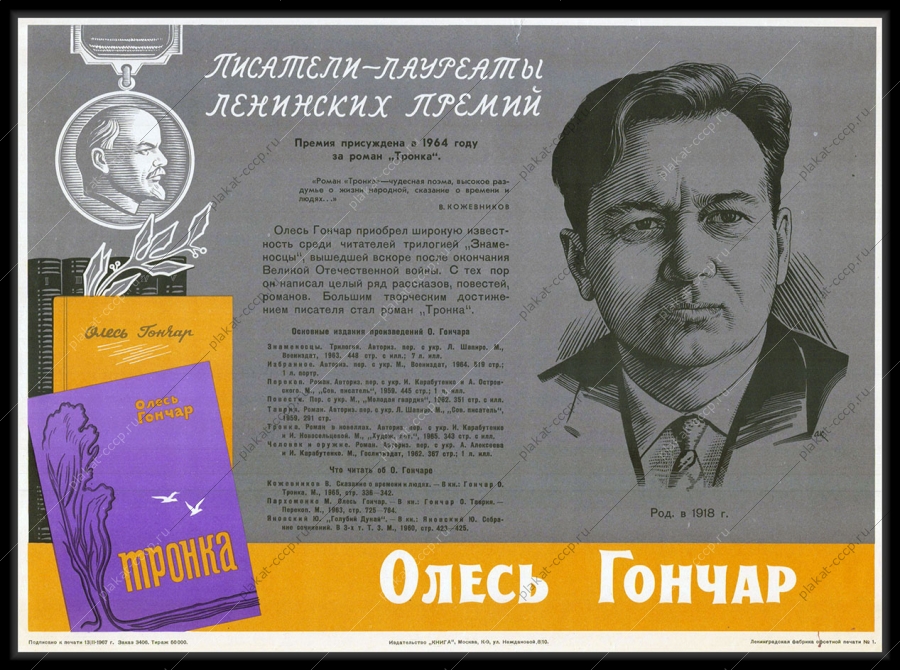 Оригинальный советский плакат Олесь Гончар писатель образование