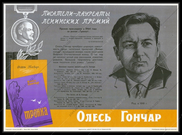 Оригинальный советский плакат Олесь Гончар писатель образование