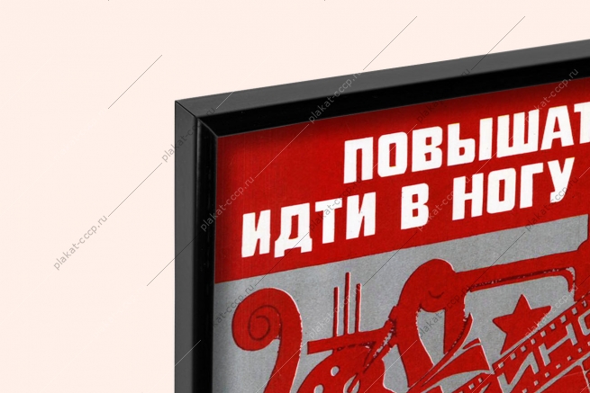 Оригинальный плакат СССР повышать культуру идти в ногу со временем