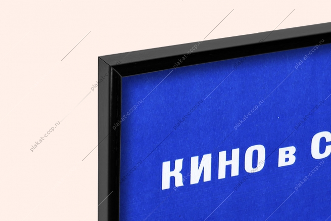 Оригинальный плакат СССР кино в СССР кинотеатр киноиндустрия