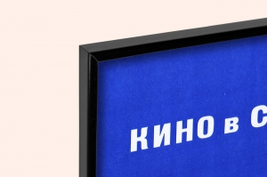 Оригинальный плакат СССР кино в СССР кинотеатр киноиндустрия
