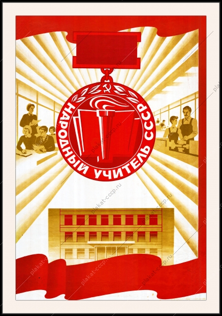 Оригинальный плакат СССР народный учитель