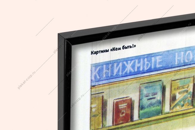 Оригинальный плакат СССР библиотека