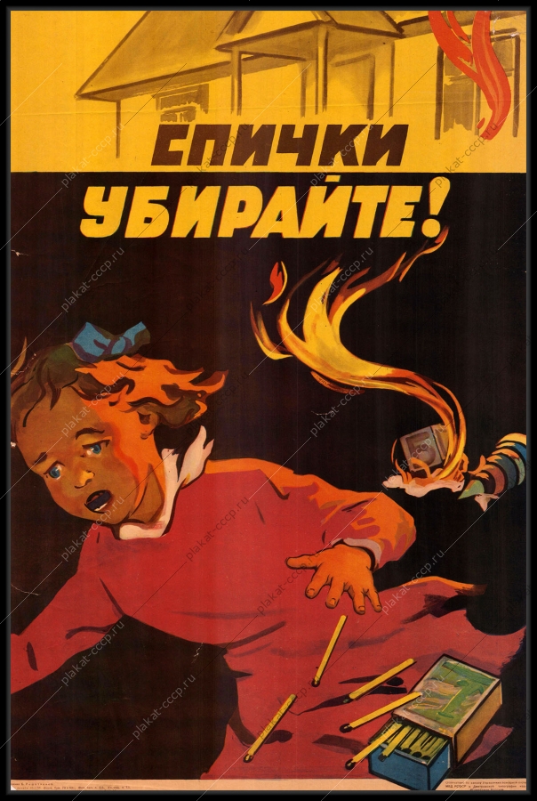 Оригинальный плакат СССР МЧС пожарная безопасность дети 1958