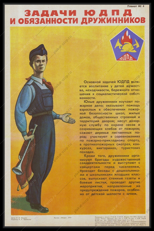 Оригинальный советский плакат ЮДПД дружинники 1979