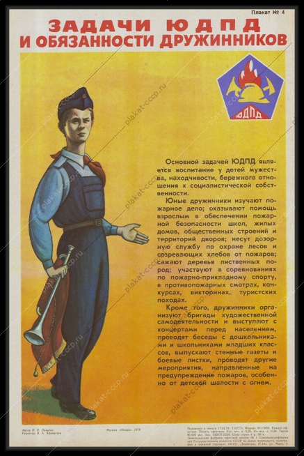 Оригинальный советский плакат ЮДПД дружинники 1979