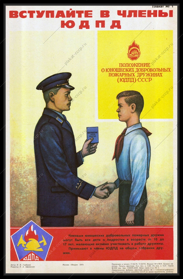 Оригинальный советский плакат члены ЮДПД 1979