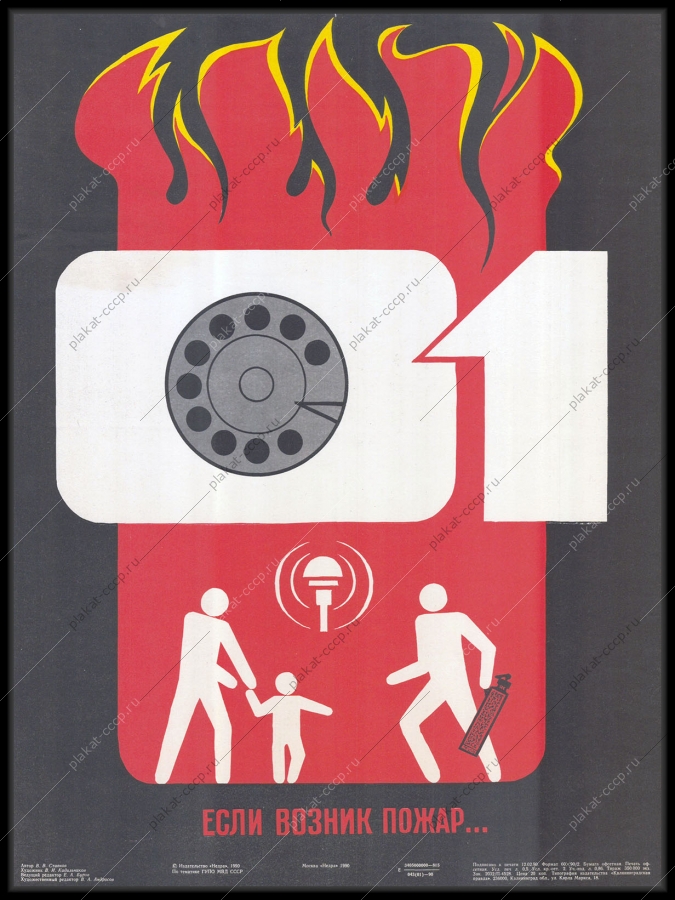 Оригинальный советский плакат МЧС пожар 1990