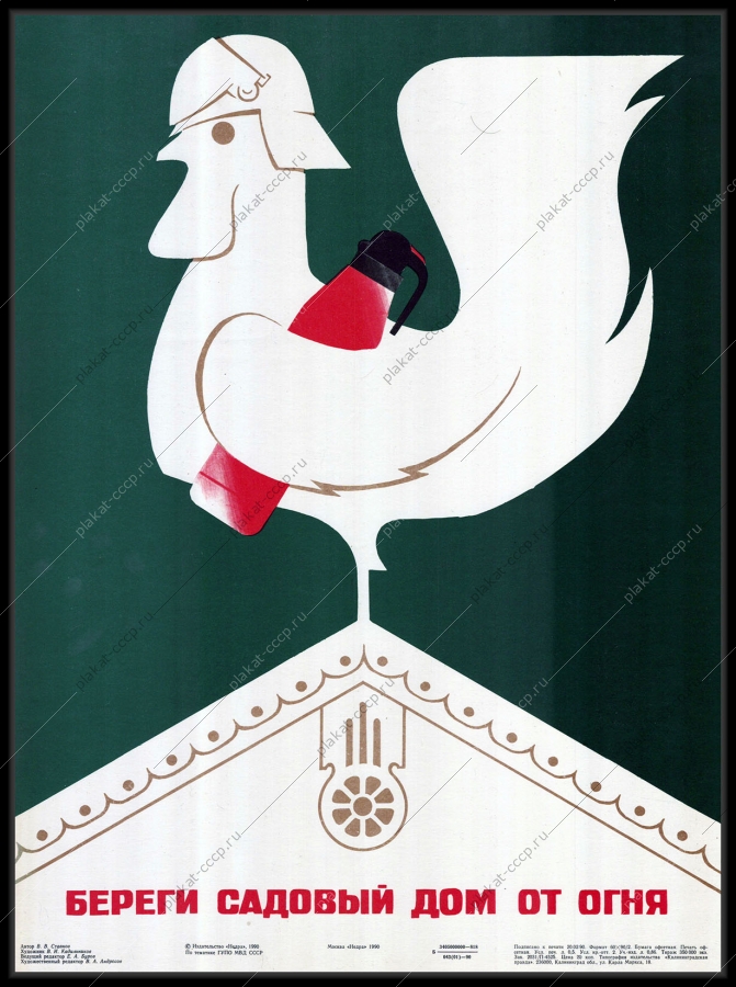 Оригинальный советский плакат защита дач садовых строений от огня МЧС 1990