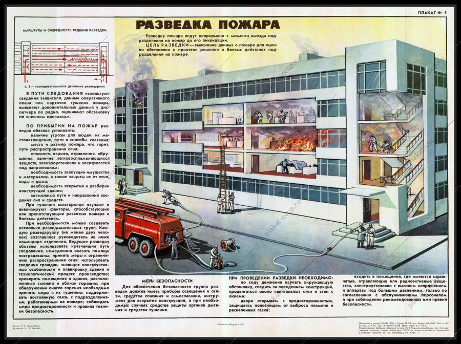 Оригинальный советский плакат разведка пожара МЧС