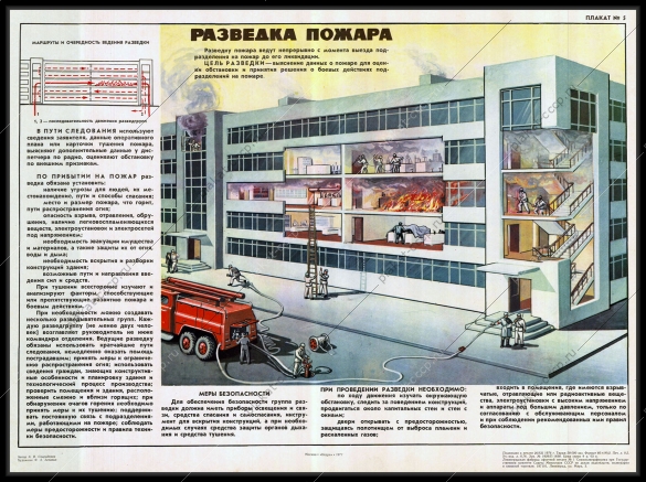 Оригинальный советский плакат разведка пожара МЧС