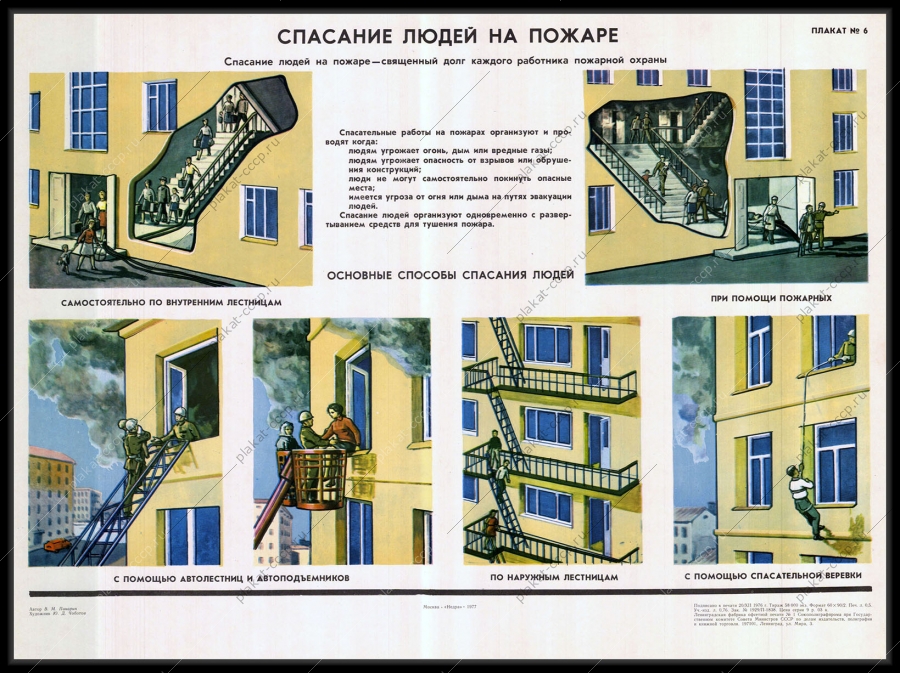 Оригинальный советский плакат спасание людей на пожаре
