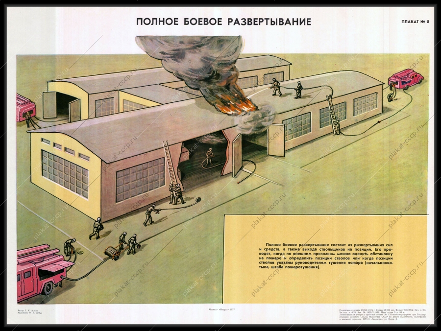 Оригинальный советский плакат полное боевое развертывание при пожаре МЧС