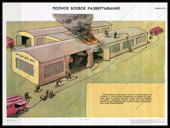 Оригинальный советский плакат полное боевое развертывание при пожаре МЧС