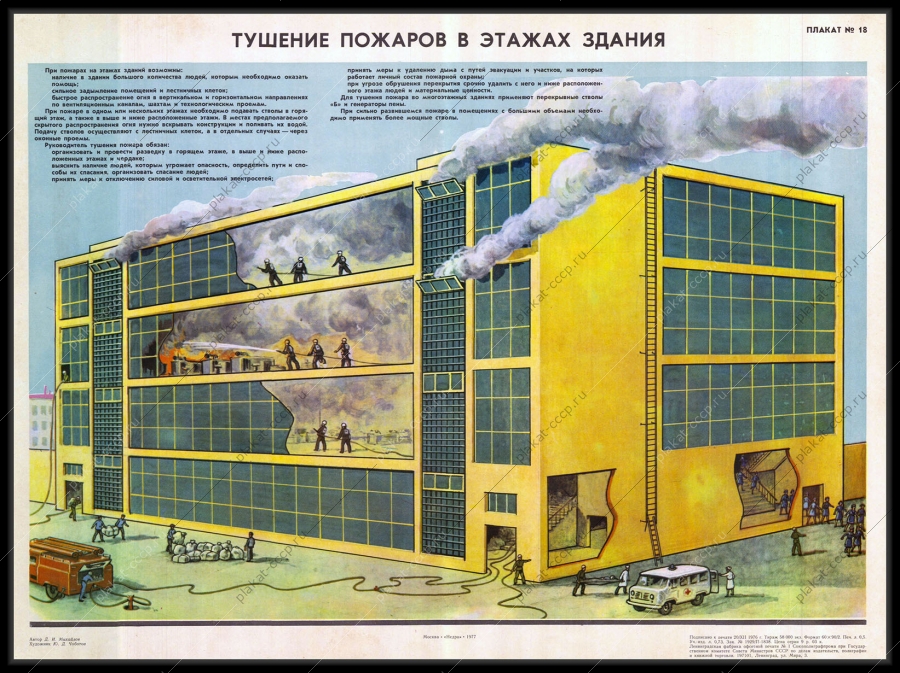 Оригинальный советский плакат тушеные пожаров в этажах здания