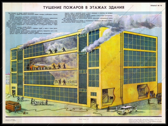 Оригинальный советский плакат тушеные пожаров в этажах здания