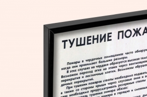 Оригинальный советский плакат тушение пожаров в чердачных помещениях