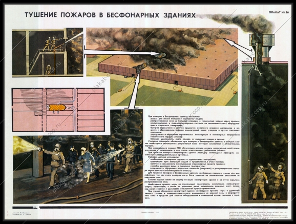 Оригинальный советский плакат тушение пожаров в бесфонарных зданиях
