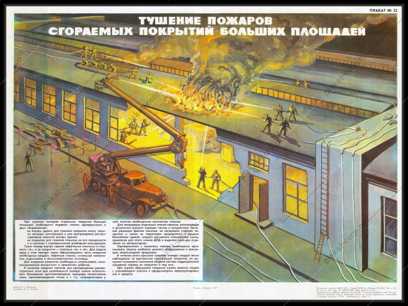 Оригинальный советский плакат тушение пожаров сгораемых покрытий больших площадей