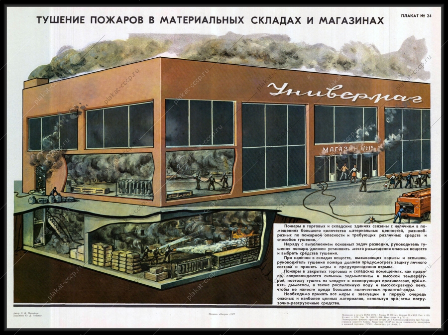 Оригинальный советский плакат тушение пожаров в материалыных складах и магазинах