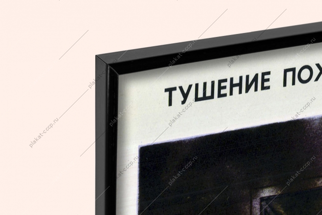 Оригинальный советский плакат тушение пожаров детских учреждениях