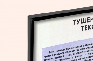 Оригинальный советский плакат тушение пожаров на предприятиях текстильной промышленности