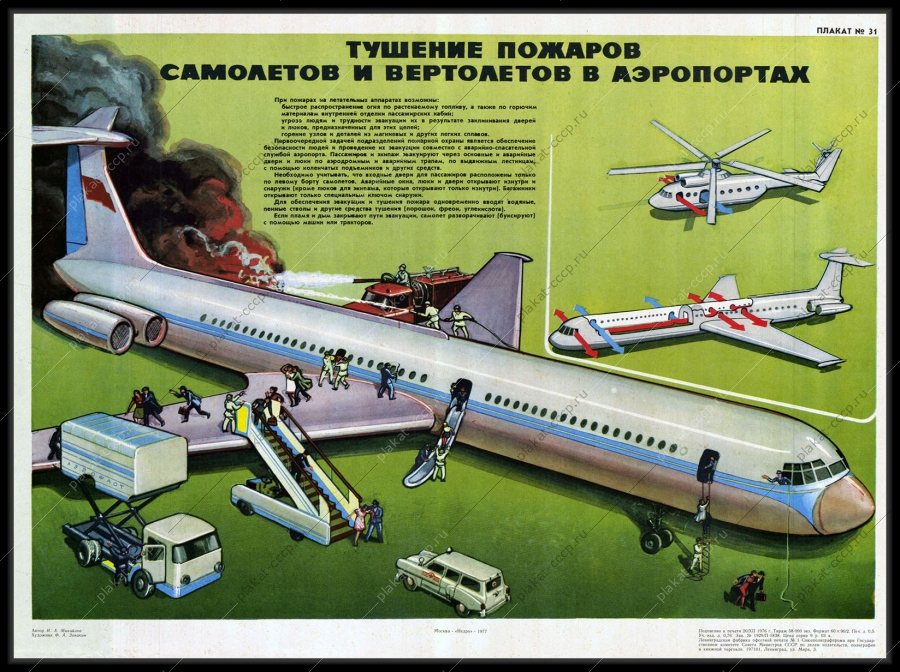 Оригинальный советский плакат тушение пожаров самолетов и вертолетов в аэропортах