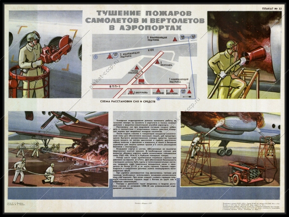 Оригинальный советский плакат тушение пожаров самолетов и вертолетов в аэропортах