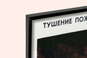 Оригинальный советский плакат тушение пожаров на складах лесоматериалов