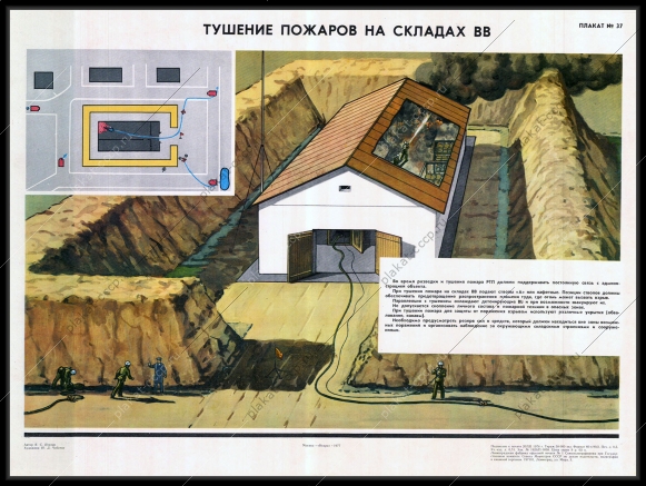Оригинальный советский плакат тушение пожаров на складах ВВ