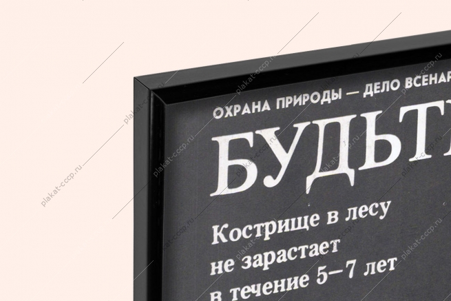 Оригинальный советский плакат будьте осторожны с огнем
