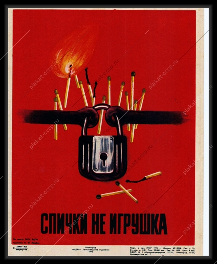 Оригинальный плакат СССР спички не игрушка пожар МЧС пожарные