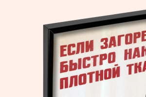 Оригинальный плакат СССР если загорелся керогаз быстро накройте его плотной тканью одеялом