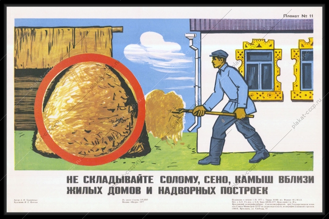 Оригинальный плакат СССР не складывайте сено солому вблизи жилых построек