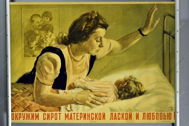 Оригинальный плакат СССР Сталин окружим сирот материнской лаской и любовью 1946