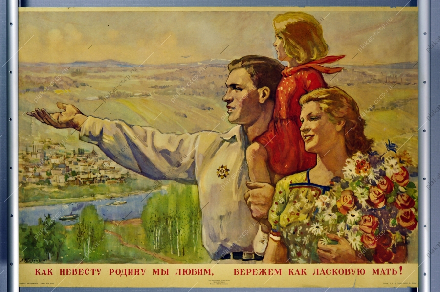 Оригинальный плакат СССР как невесту Родину мы любим, бережем как ласковую мать 1946