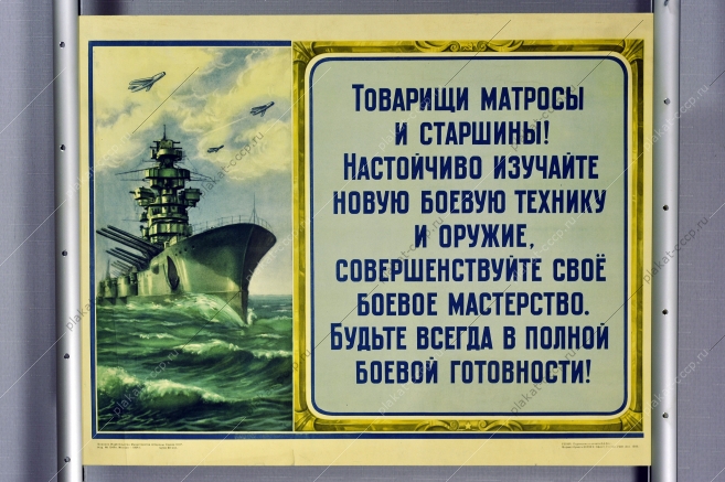 Оригинальный плакат СССР армия товарищи матросы и старшины Настойчиво изучайте новую боевую технику и оружие, совершенствуйте свое боевое мастерство. Будьте всегда в полной боевой готовности 1954