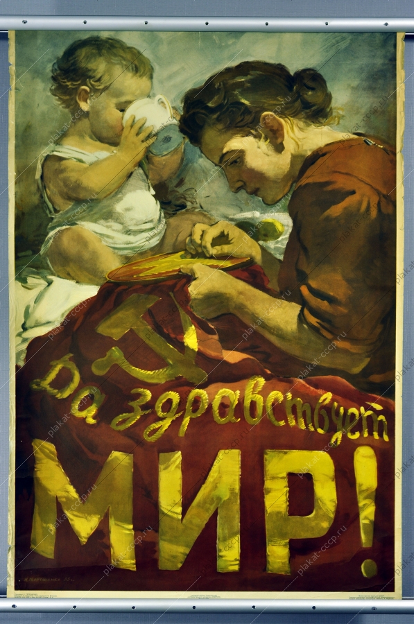 Оригинальный плакат СССР политика да здравствует мир 1955