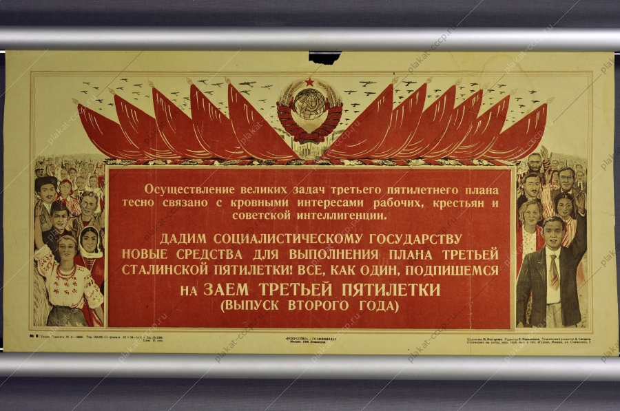 Оригинальный плакат СССР государственные займы 3-я Сталинская пятилетка 1939