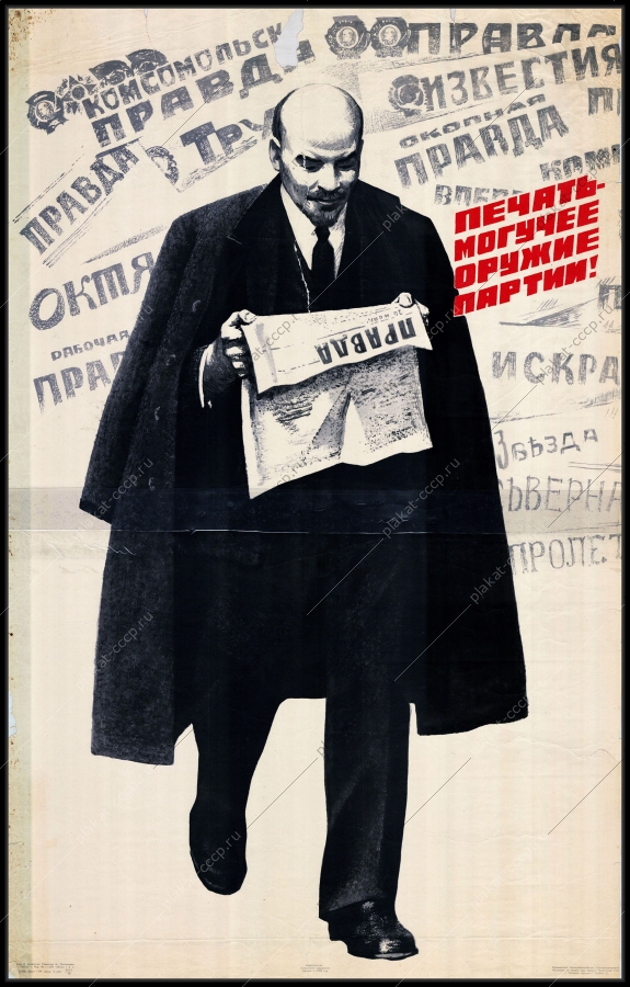 Оригинальный советский плакат печать могучее оружие партии газеты СМИ