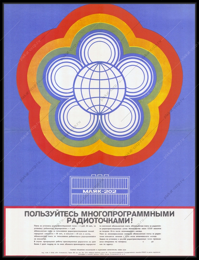 Оригинальный советский плакат пользуйтесь многопрограммными радиоточками установка радиотрансляционной точки радиосвязь