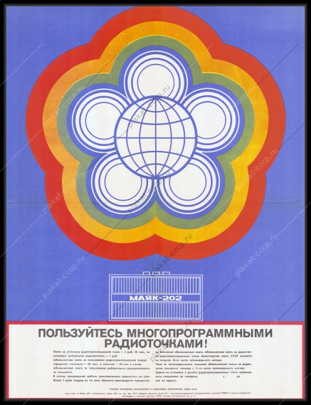 Оригинальный советский плакат пользуйтесь многопрограммными радиоточками установка радиотрансляционной точки радиосвязь