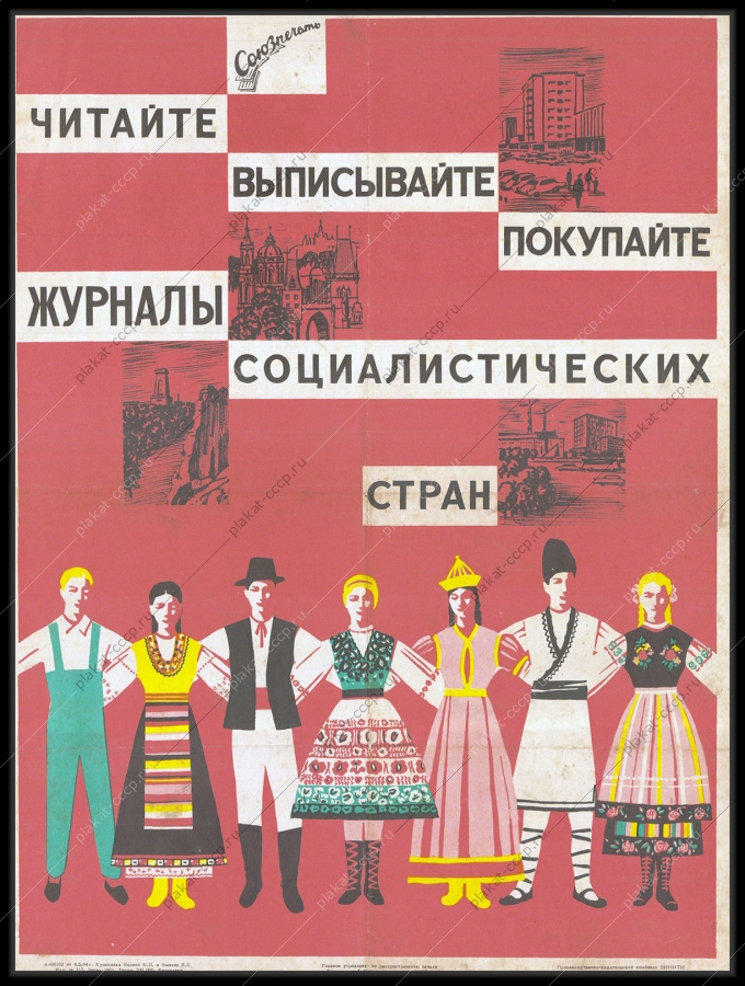 Оригинальный советский плакат читайте выписывайте покупайте журналы социалистических стран Союзпечать