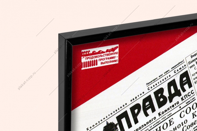 Оригинальный плакат СССР газета Правда СМИ